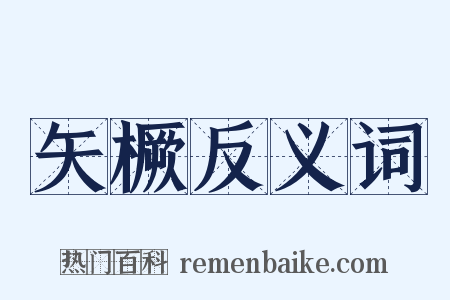 矢橛反义词是什么意思的图片